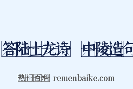 答陆士龙诗·中陵造句是什么意思的图片